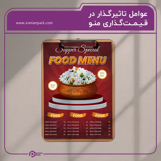 عوامل تاثیرگذار در قیمت گذاری منو