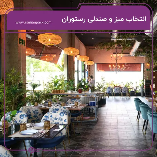 میز و صندلی رستوران