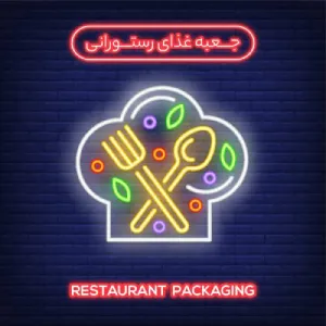 جعبه غذای رستورانی