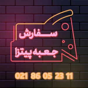 جعبه پیتزا