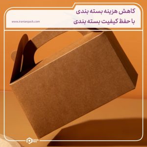 ایرانیان پک 45 کاهش هزینه بسته بندی