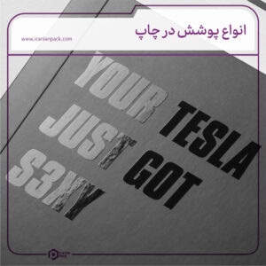 انواع پوشش چاپ