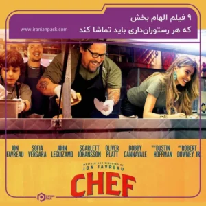 9 فیلم الهام بخش در حوزه غذا و آشپزی