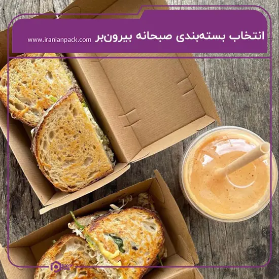 بسته بندی صبحانه بیرون بر