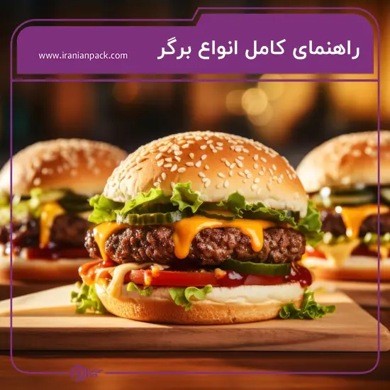 راهنمای برگر