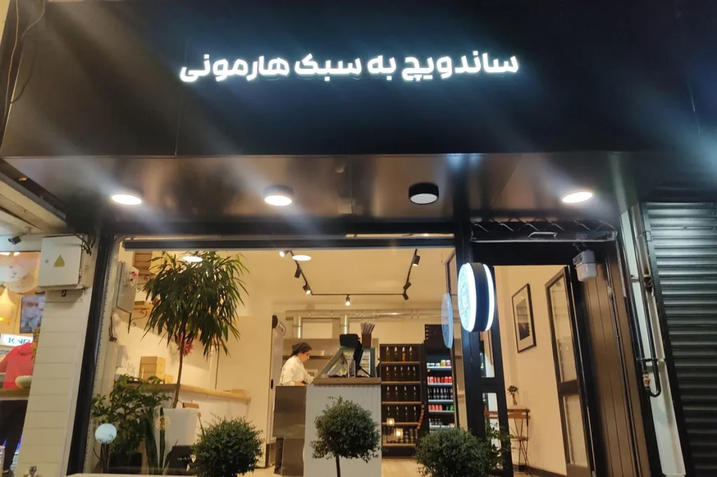 ساندویچ به سبک هارمونی