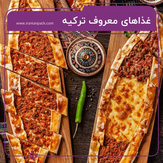 غذاهای معروف ترکیه
