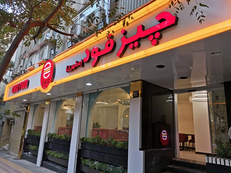 10 فست فود وسوسه‌انگیز تهران