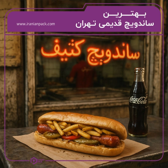 ساندویچی های قدیمی تهران