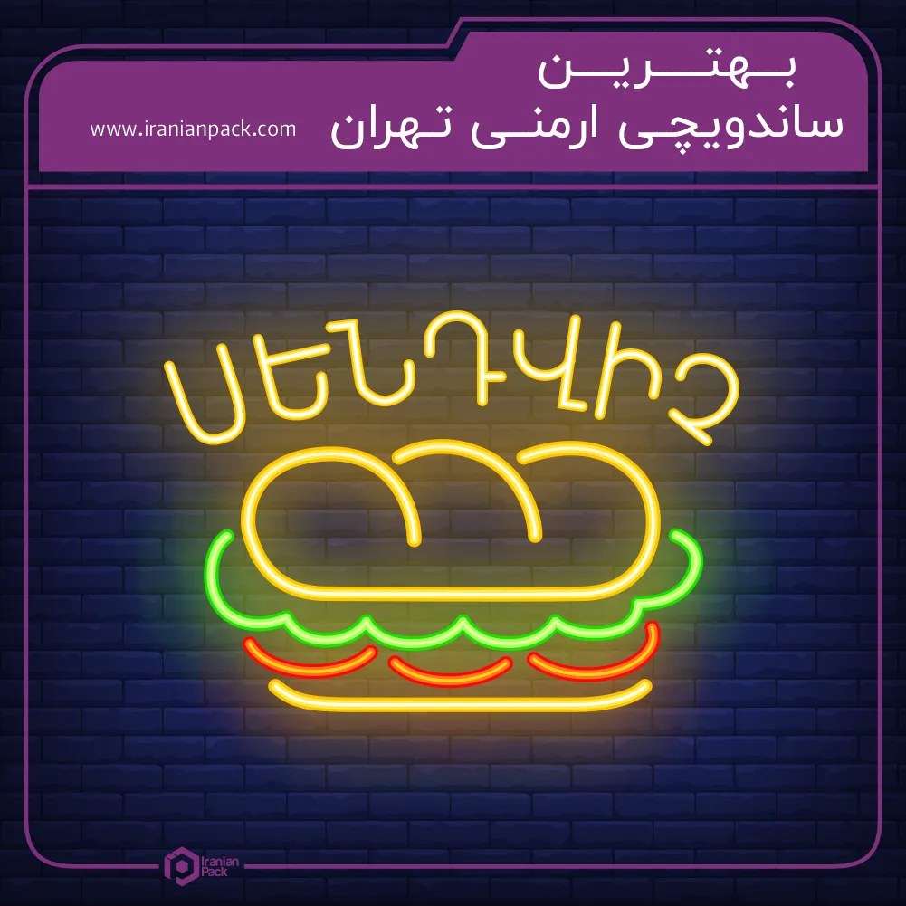 بهترین ساندویچی ارمنی تهران