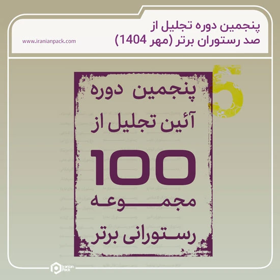 تجلیل از صد رستوران برتر 1404