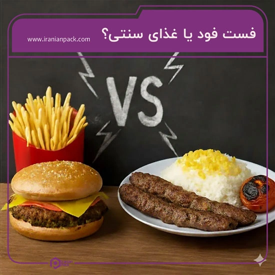 فست فود یا غذای سنتی
