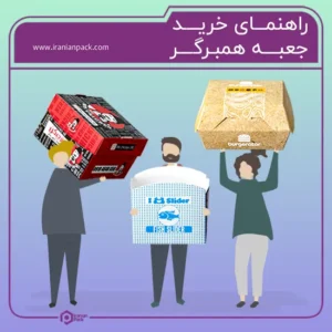 ایرانیان پک 42 راهنمای انتخاب جعبه برگر