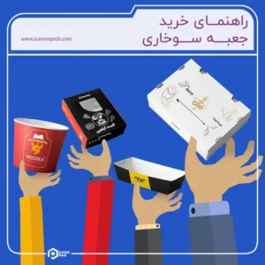 ایرانیان پک 43 راهنمای خرید جعبه سوخاری