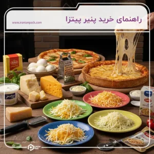 بهترین پنیر پیتزا