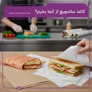 کاغذ ساندویچ از کجا بخرم