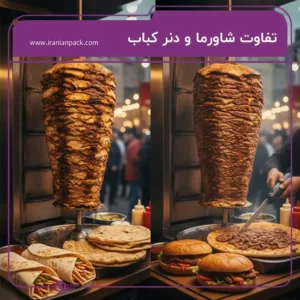 تفاوت دنر کباب و شاورما